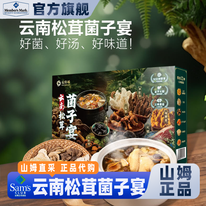 山姆会员超市官方正品代购云南松茸菌子宴精选干货煲汤食材炖煮火