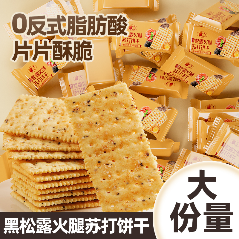 山姆超市黑松露火腿苏打饼干代咸味无糖梳打孕妇解馋办公室小零食