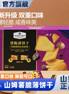 山姆会员超市官方正品代购薯脆薄饼干黑松露黑蒜味办公室下午茶零