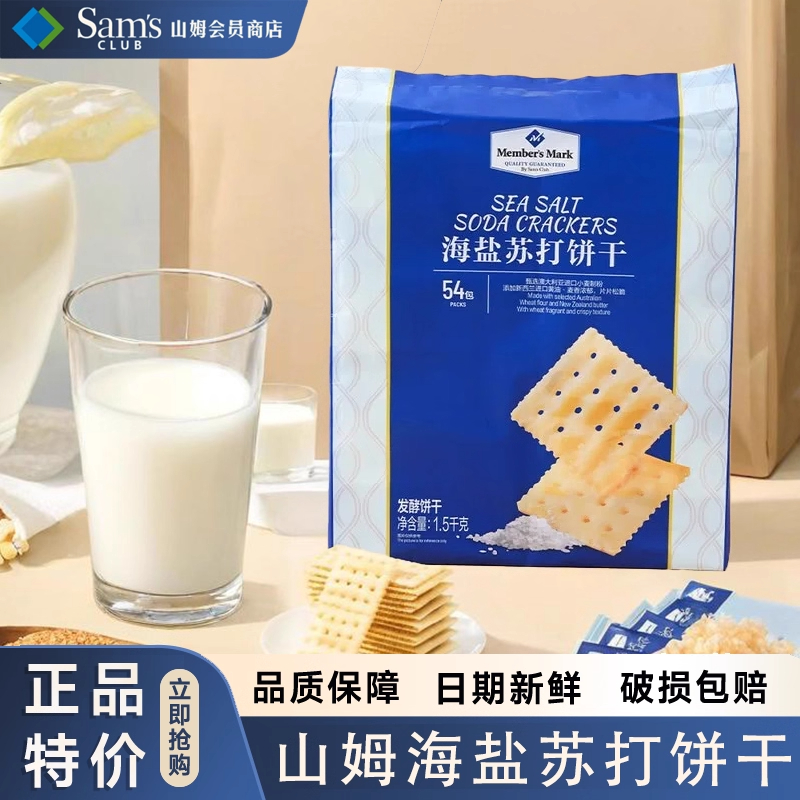 山姆官方正品代购Member's Mark海盐苏打饼干1.5kg闲零食点心