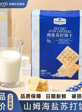 山姆官方正品代购Member's Mark海盐苏打饼干1.5kg闲零食点心