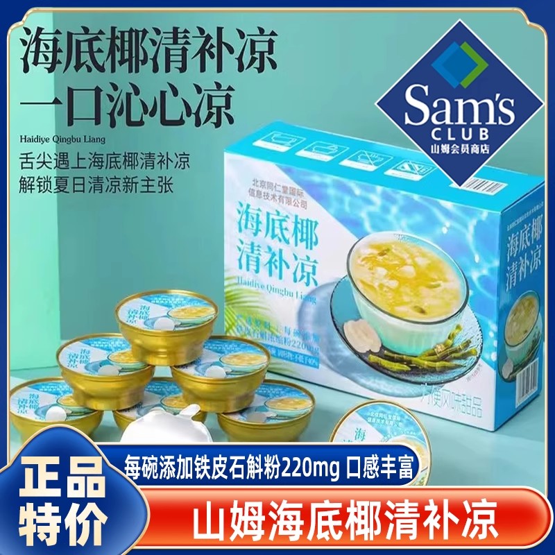 山姆会员超市官方旗舰店海底椰清补凉清凉解暑方便速食下午茶甜品