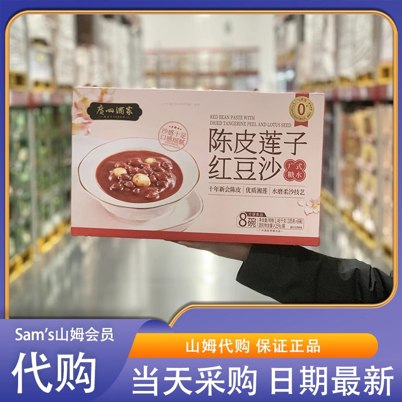 山姆官方旗舰店即食粥甜点陈皮莲子红豆沙下午茶早餐会员正品代购