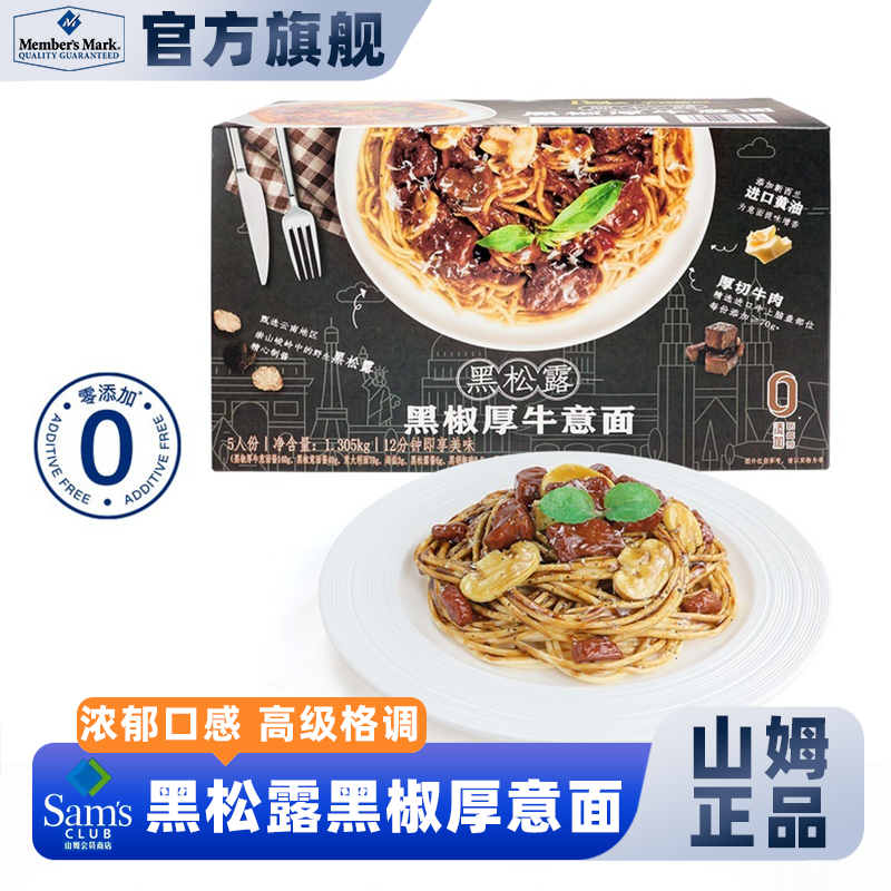 山姆会员超市黑松露黑椒厚意面