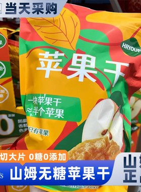 山姆官方会员超市正品代购苹果干0添加果蔬膳食纤维蔗糖厚切零食