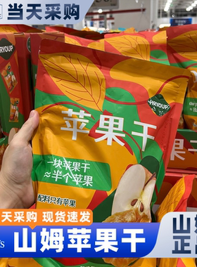 山姆苹果干无糖无添加烟台厚切纯原味零食代购会员超市开袋即食