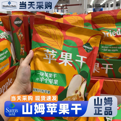 山姆苹果干无糖无添加烟台厚切纯原味零食代购会员超市开袋即食