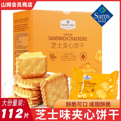 山姆芝士夹心饼干咸味酥脆饼干办公室休闲零食小吃代购官方正品代