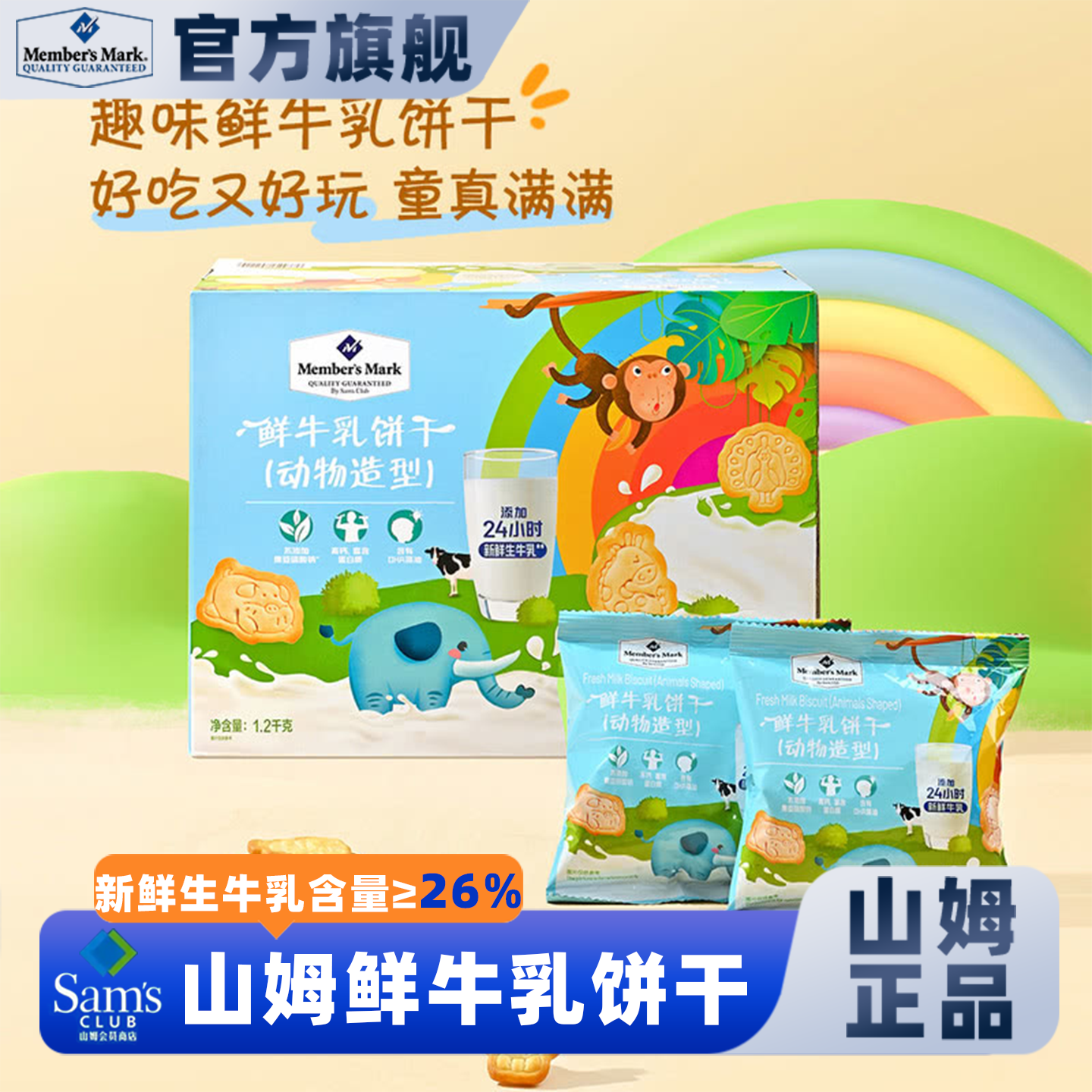 山姆鲜牛乳饼干动物造型营养零食