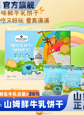 山姆会员超市官方正品代购鲜牛乳饼干动物造型儿童宝宝营养零食品