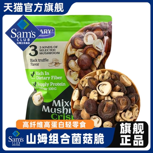 山姆组合菌菇脆蘑菇干黑松露味香菇草菇零食膳食纤维代购会员正品