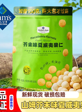 山姆会员超市官方正品代购芥末味夏威夷果仁送长辈孕妇干果坚果代