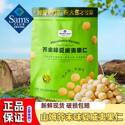 山姆会员超市官方正品代购芥末味夏威夷果仁送长辈孕妇干果坚果代