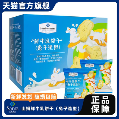 山姆代购鲜牛乳饼干兔子动物造型牛奶味儿童宝健康零食点心会员