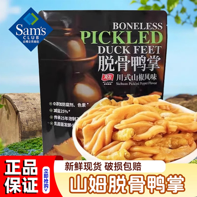 山姆官方旗舰店川式山椒味有友脱骨鸭掌无骨鸭爪零食正品会员代购