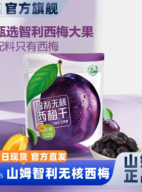 山姆会员超市官方正品代购智利无核西梅果干蜜饯无蔗糖开胃小零食