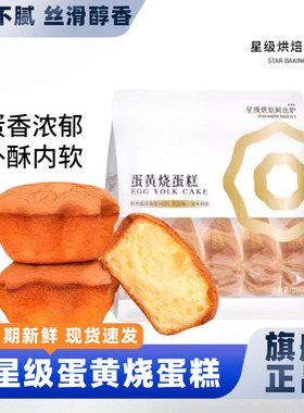 SAMM蛋黄烧蛋糕古早鸡蛋糕536g袋装早餐面包代餐饱腹休闲零食品糕