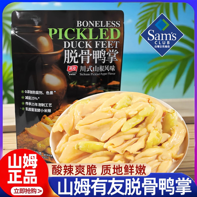 山姆会员超市官方旗舰店川式山椒味有友脱骨鸭掌无骨鸭爪零食代购