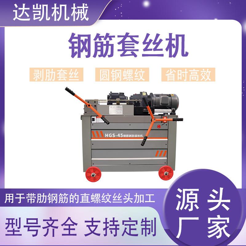 HGS50型直螺纹钢筋套丝机 全自动数控电动钢筋剥肋车丝机上丝机