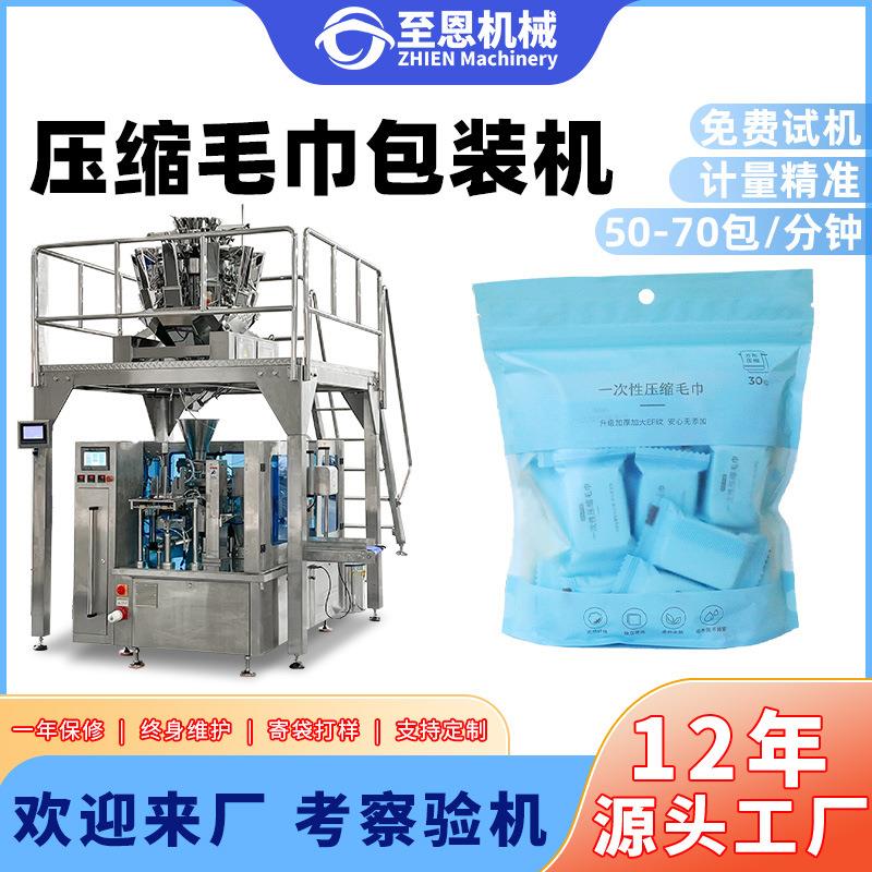 全自动高速给袋式包装机一次性压缩毛巾包装机拉链袋自立袋包装机