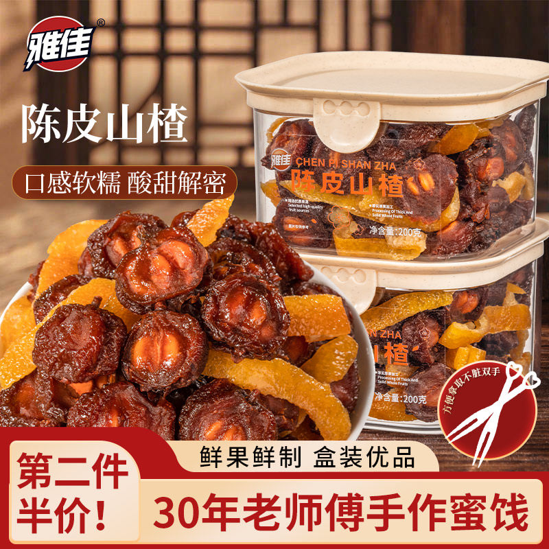 雅佳陈皮山楂干正宗老陈皮九制山楂圈酸甜果干脯蜜饯小吃休闲零食