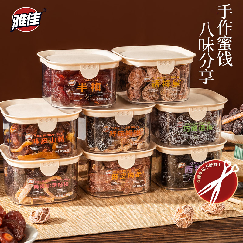 雅佳盒装果脯话梅乌梅西梅干九制杨梅酸梅条条蜜饯零食自由组合