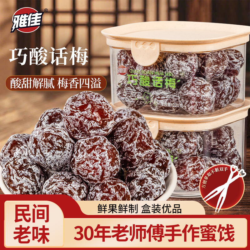 雅佳巧酸话梅甘甜咸酸正宗大粒妙酸梅干果脯蜜饯休闲解馋零食孕妇