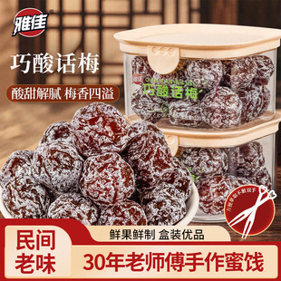 雅佳巧酸话梅甘甜咸酸正宗大粒妙酸梅干果脯蜜饯休闲解馋零食孕妇