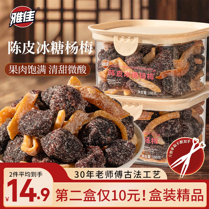雅佳陈皮冰糖杨梅盒装九制杨梅盒装梅子果干蜜饯休闲果脯零食