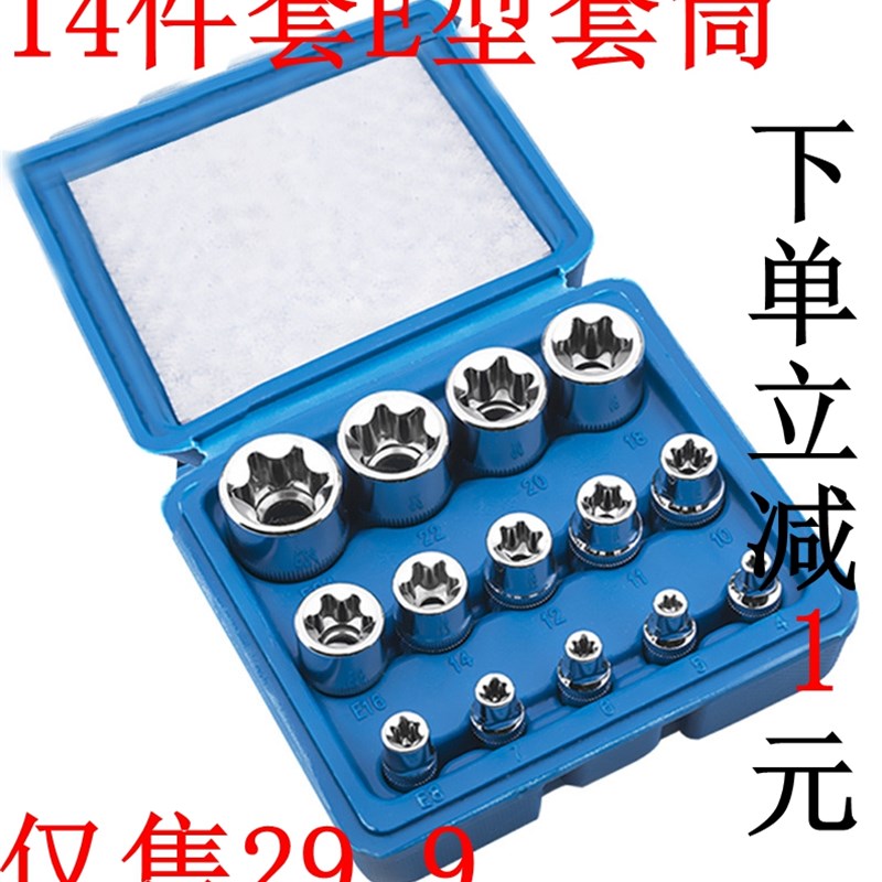E型套筒组套6角e型梅花型套筒汽修专F用工具14件六角花型套筒组合