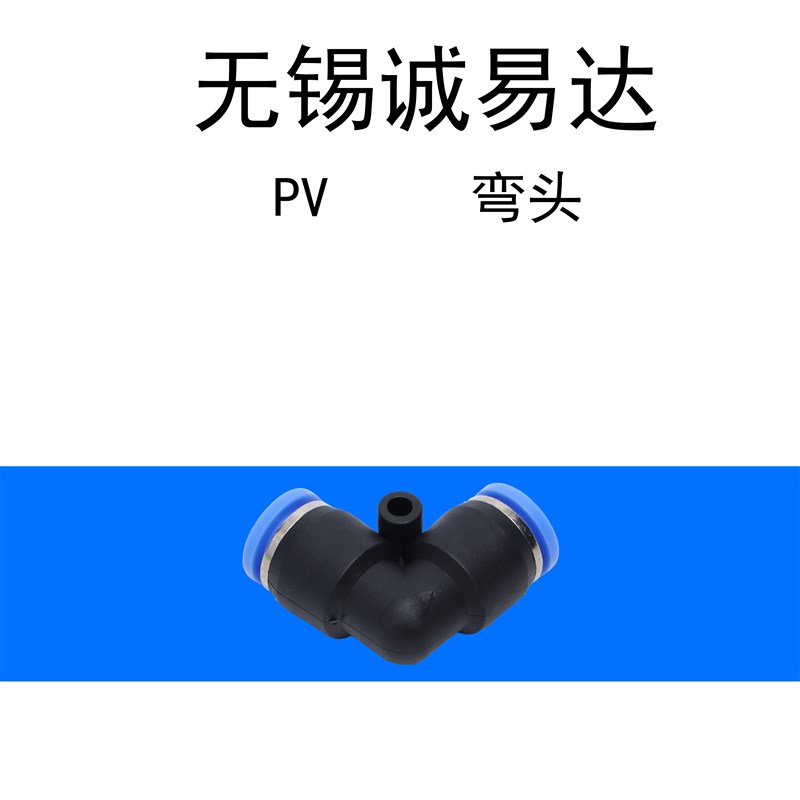 气动PV8-6PV-6快速nPV-8气管PV-10接头PV-12塑料弯通PV-14PV-16