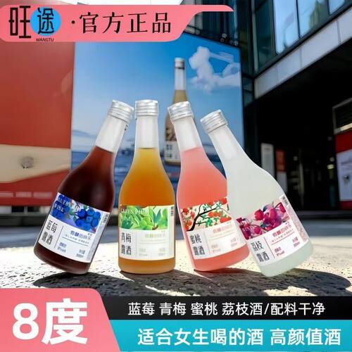 旺途果酒8度荔枝蓝莓蜜桃青梅酒