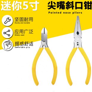 子斜咀 剪线钳迷你钳5寸 电子维修工具尖嘴钳 尖咀斜嘴5斜口钳吋