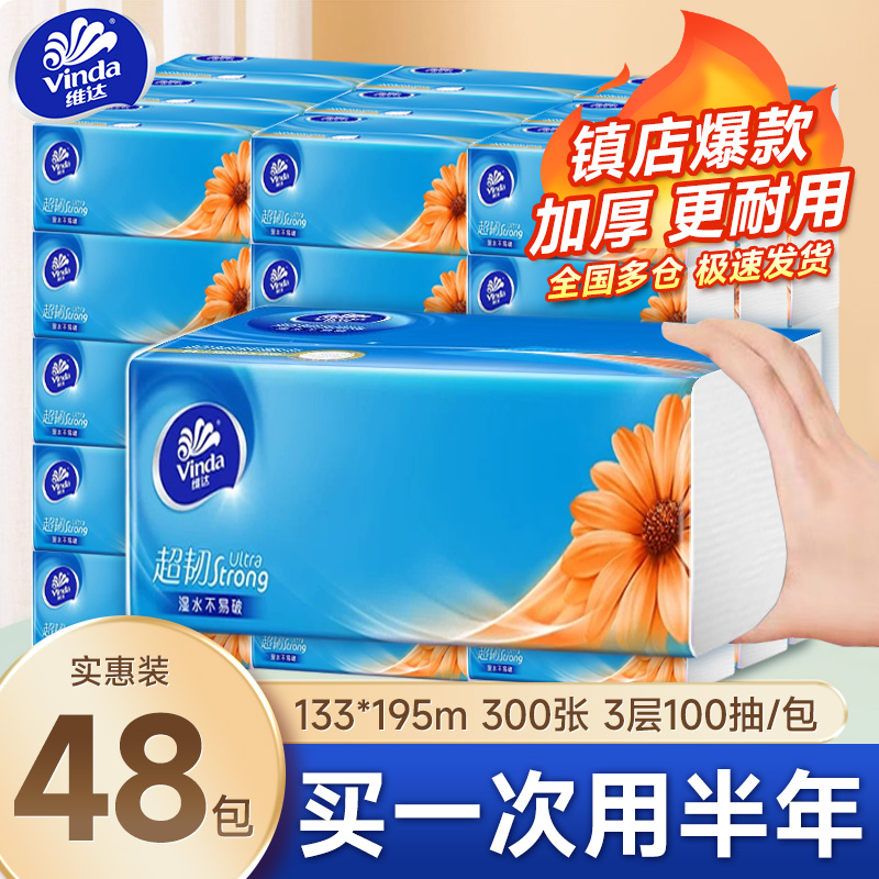 维达抽纸家用实惠装整箱3层100抽