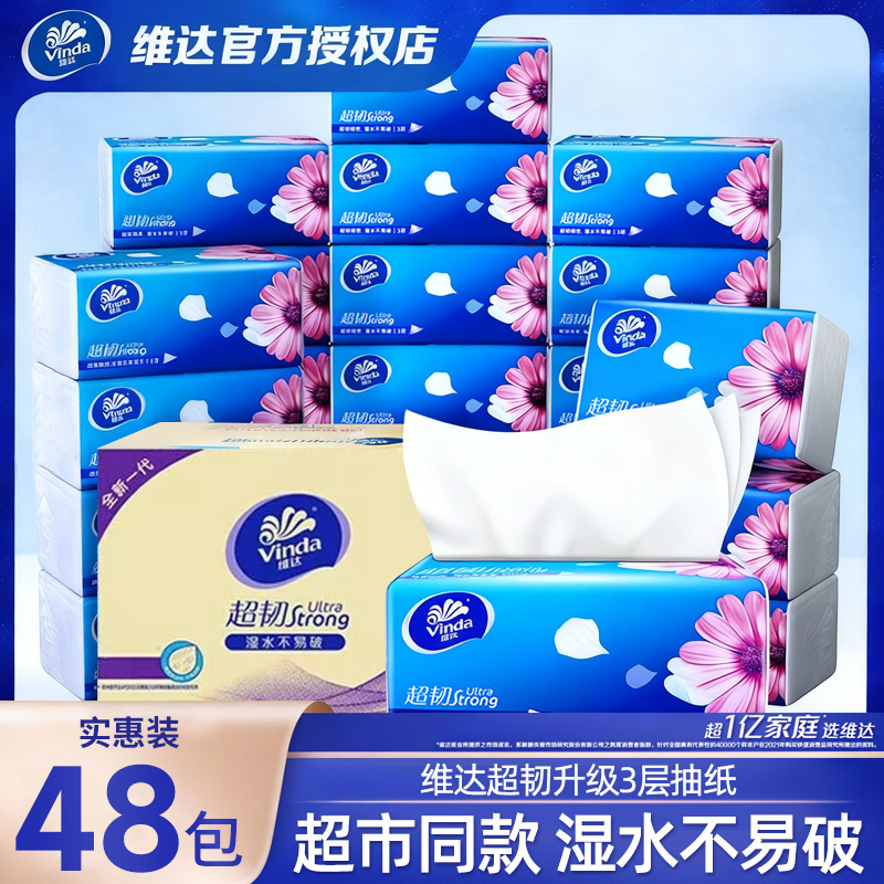 维达纸巾抽纸48包整箱大包实惠装