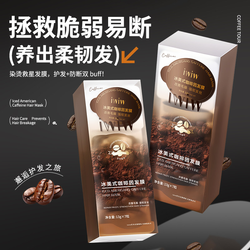 iwiw冰美式咖啡因发膜强韧发芯柔顺抚平毛躁护发素,美发护发/假发,护发素,淘宝优惠券,粉丝福利购,淘宝优惠卷