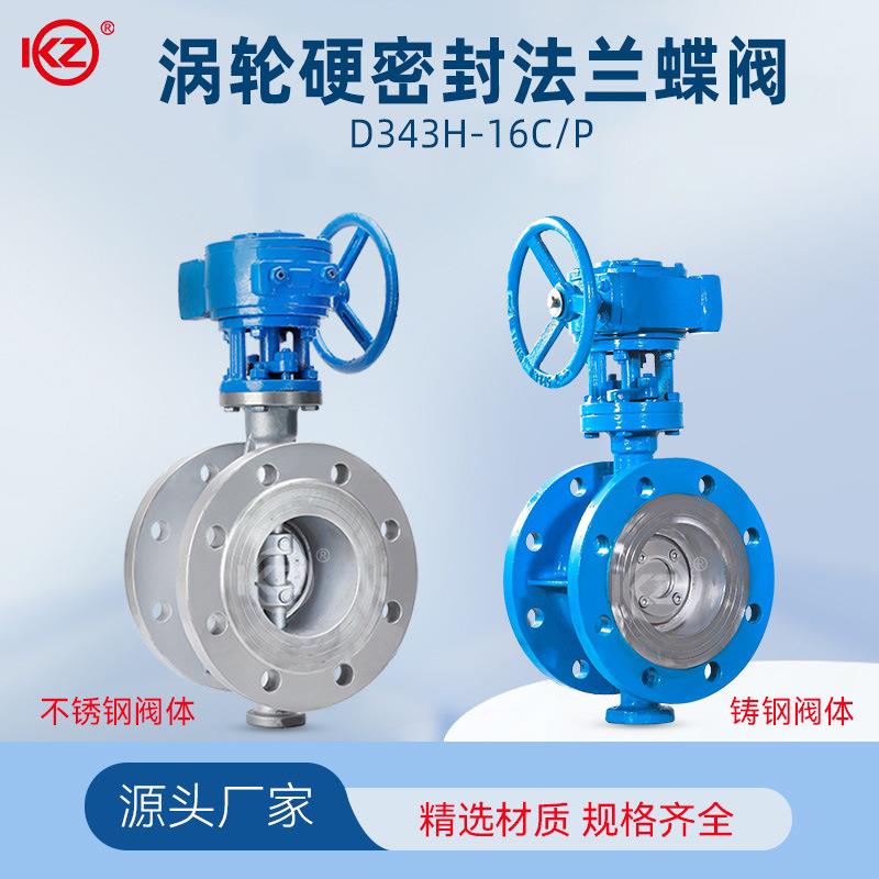 硬密封涡轮法兰蝶阀D343H-16C涡轮蝶阀铸钢/不锈钢蝶阀耐高温蝶阀