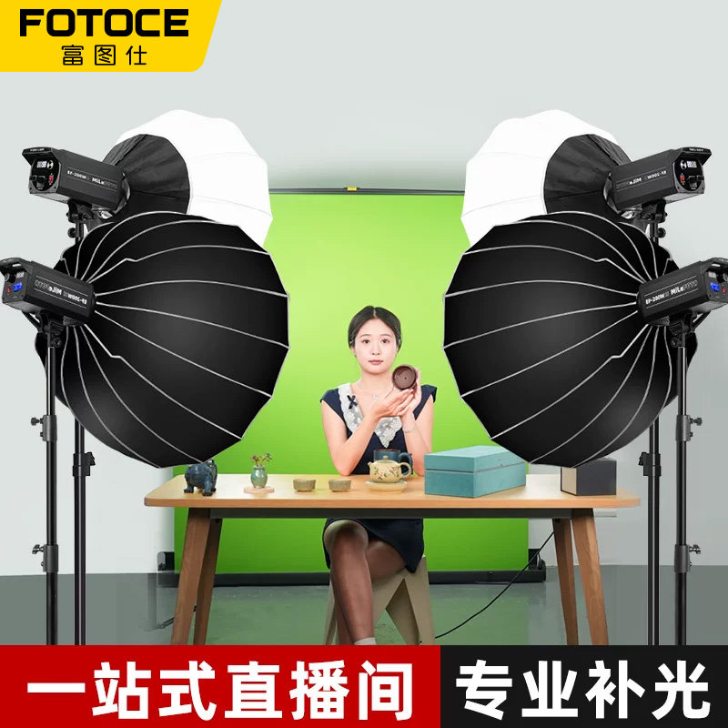 富图仕直播间补灯光300W/200W直播补光灯主播专用专业室内拍照视频顶灯深抛柔光箱常亮摄影灯打光灯球灯全套
