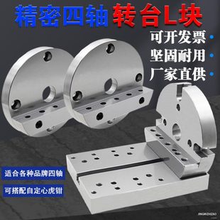 210四轴单边桥板四轴L块四轴桥板圆盘座自定心虎钳L块转台块 170