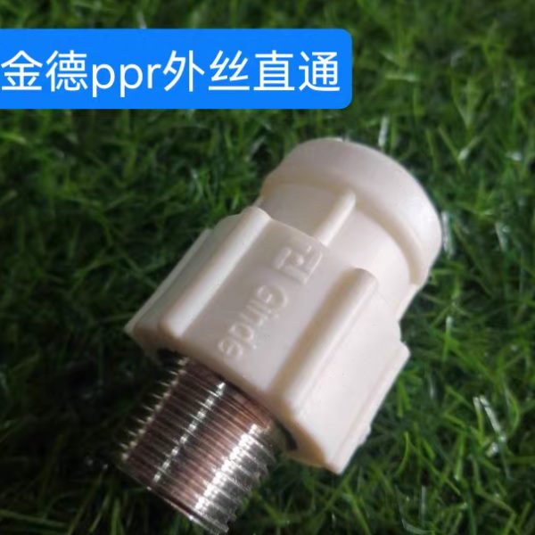 金德PPR外牙直接 外丝接头4分20 6分25 1寸32热熔自来水管件配件