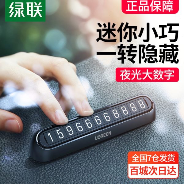绿联临时停车号码牌车载手机留号器汽车上高档移车内挪车卡电话牌