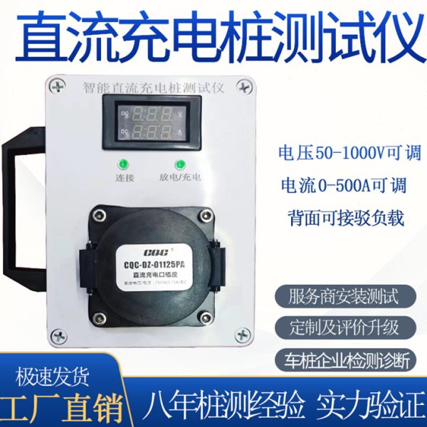 便携式直流充电桩测试仪直流桩模拟测试仪直流桩模拟器