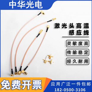 激光切割机感应线光纤射频线探针电容头高温连接线接头焊接机配件