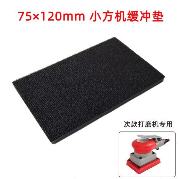 75×120mm小方机缓冲垫 气动干磨砂纸机保护软垫托盘保护垫配件