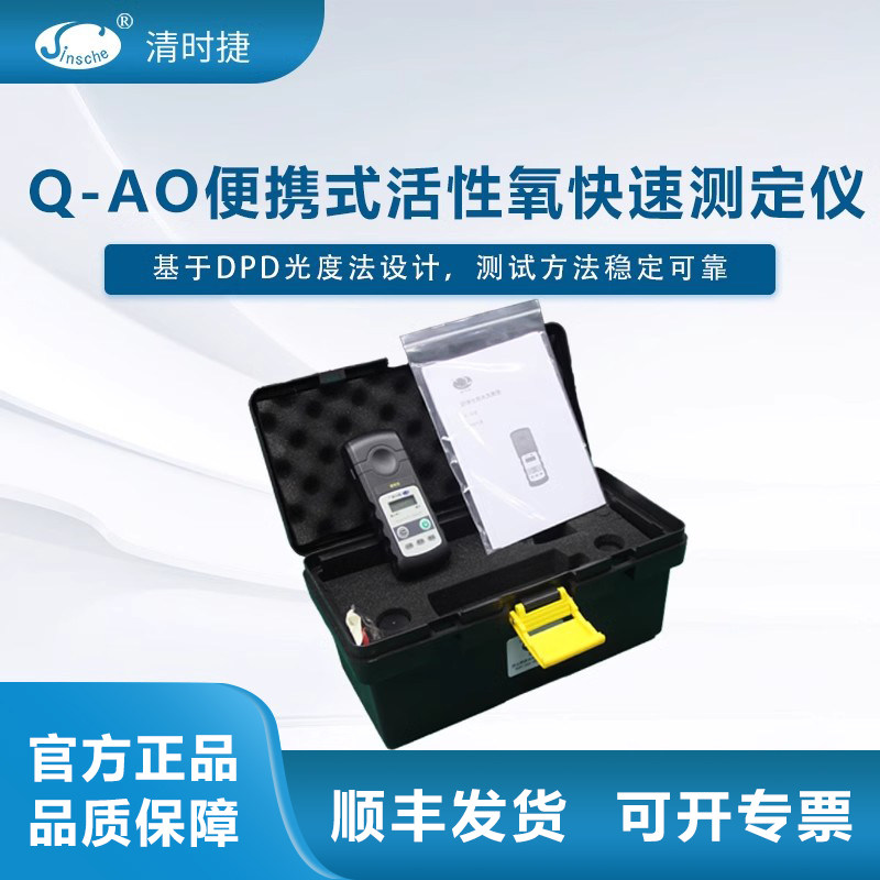 清时捷Q-AO便携式活性氧快速测定仪污水废水医院饮用水快速检测仪