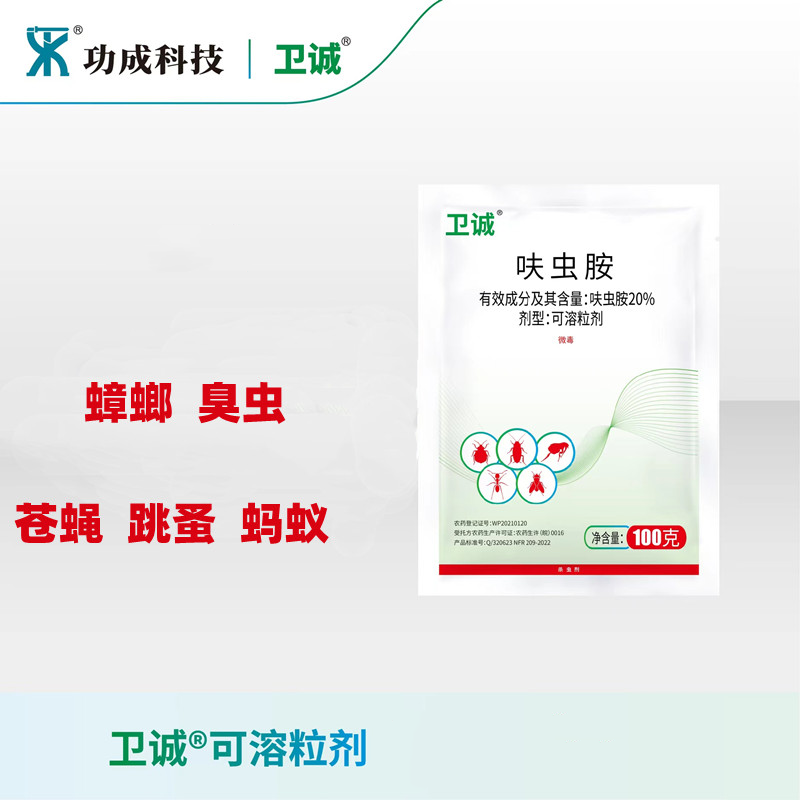 卫诚20%呋虫胺可溶粒剂饭店家庭灭蟑螂苍蝇跳蚤臭虫蚂蚁药杀虫剂