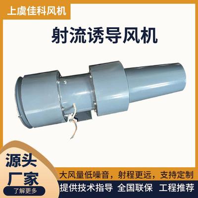 AD射流诱导风机低噪音轴流通风机地下车库JSL诱导排风机