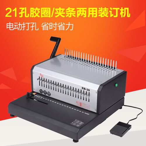 雷盛胶圈夹条电动装订机EB-30 10孔夹条装订21T孔胶圈合同标书文