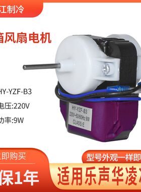 适用华凌乐声电冰箱风扇电机散v热风机HY-YZF-B3冰箱电机反转电机