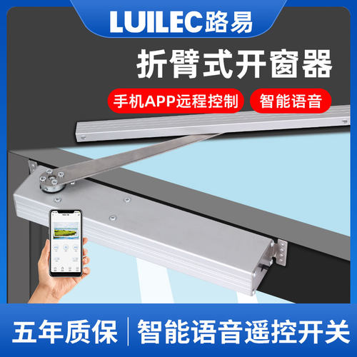 LUILEC电动折臂式开窗器内外平开自动推拉智能RAPP链条关窗控制